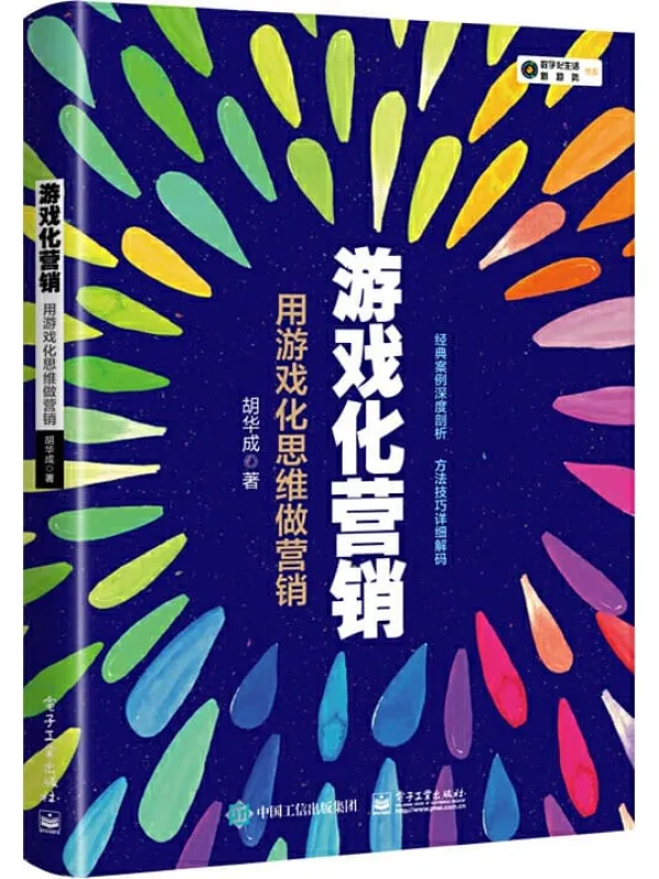 《游戏化营销:用游戏化思维做营销》胡华成【文字版_PDF电子书_推荐】 《游戏化营销:用游戏化思维做营销》封面图片