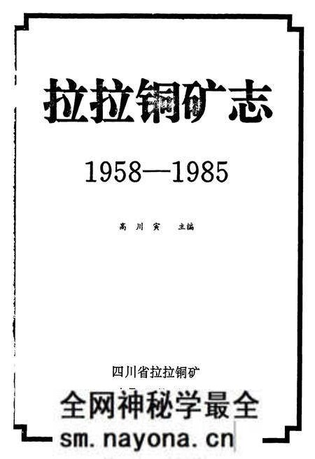 《拉拉铜矿志(1958-1985)》.pdf电子版_四川省志预览图1 《拉拉铜矿志(1958-1985)》.pdf电子版_四川省志预览图1