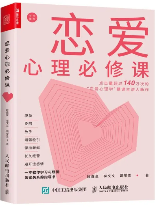 《恋爱心理必修课》封面图片