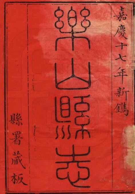 嘉庆乐山县志PDF电子版网盘下载
