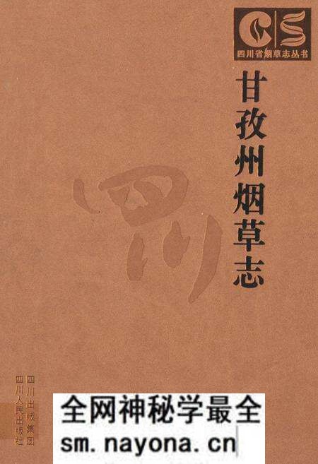 《《甘孜州烟草志》》.pdf电子版_四川省志预览图 《《甘孜州烟草志》》.pdf电子版_四川省志预览图