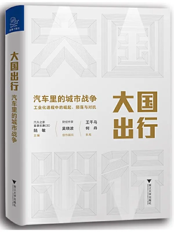 《大国出行:汽车里的城市战争》王千马 & 何丹【文字版_PDF电子书_推荐】 《大国出行:汽车里的城市战争》封面图片