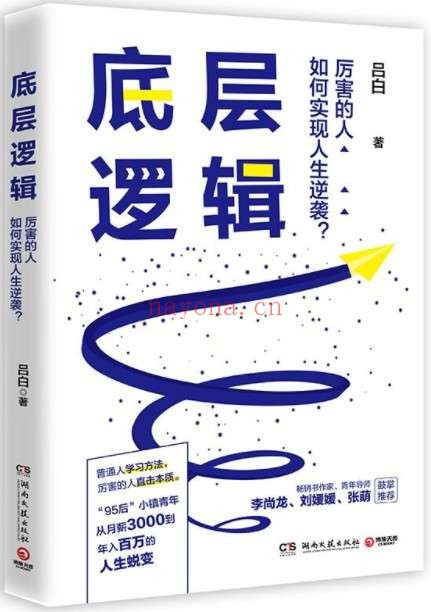 《底层逻辑》(95后毕业新人从月薪3千到年入百万的人生蜕变!想得多、盲目干、怕犯错……想成功却找不到方法,请翻开这本书!)吕白【文字版_PDF电子书_推荐】 《底层逻辑》封面图片