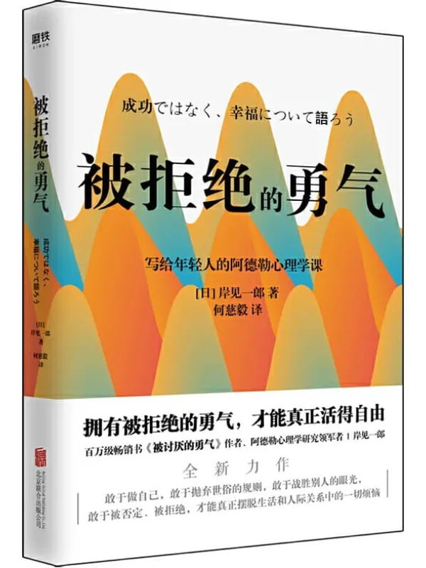 《被拒绝的勇气,被讨厌的勇气》封面图片