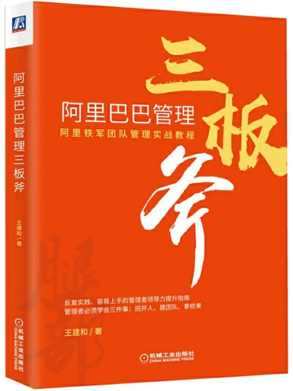 《阿里巴巴管理三板斧》王建和【文字版_PDF电子书_推荐】 《阿里巴巴管理三板斧》封面图片