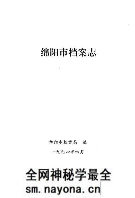《绵阳市档案志》.pdf电子版_四川省志预览图1 《绵阳市档案志》.pdf电子版_四川省志预览图1