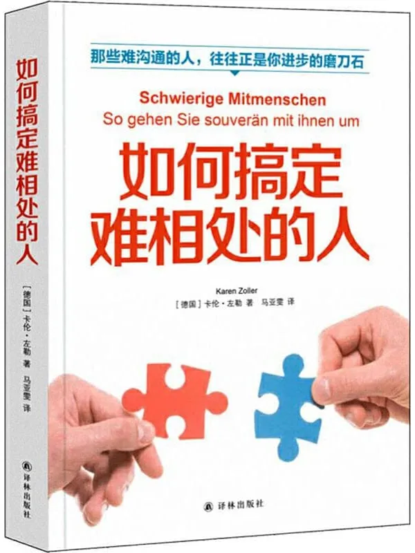 《如何搞定难相处的人》(那些难沟通的人,往往正是你进步的磨刀石!)卡伦·左勒【文字版_PDF电子书_推荐】 《如何搞定难相处的人》封面图片