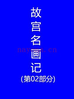 故宫名画记(第02部分)PDF电子版