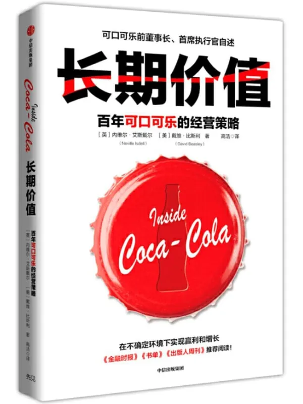 《长期价值：百年可口可乐的经营策略》封面图片