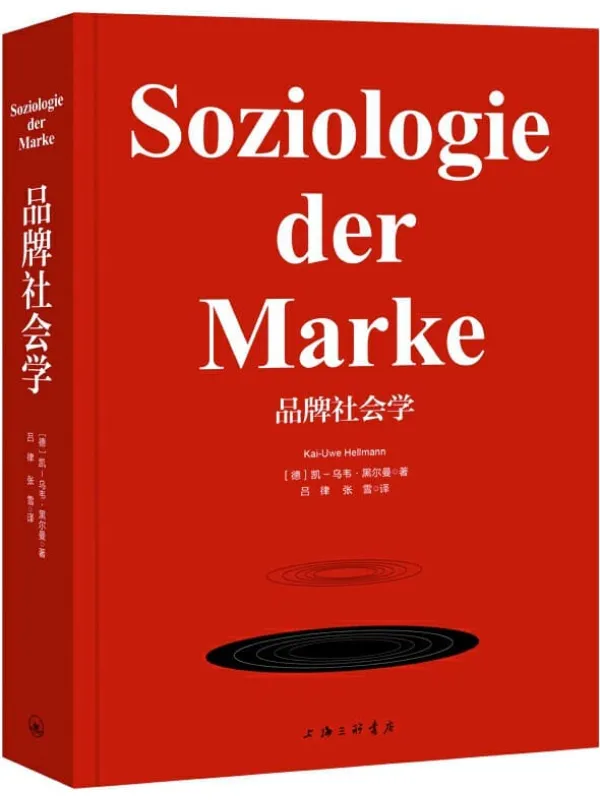《品牌社会学》(将对品牌发展的研究从经济学角度扩展到社会学角度)凯-乌韦·黑尔曼【文字版_PDF电子书_推荐】 《品牌社会学》封面图片