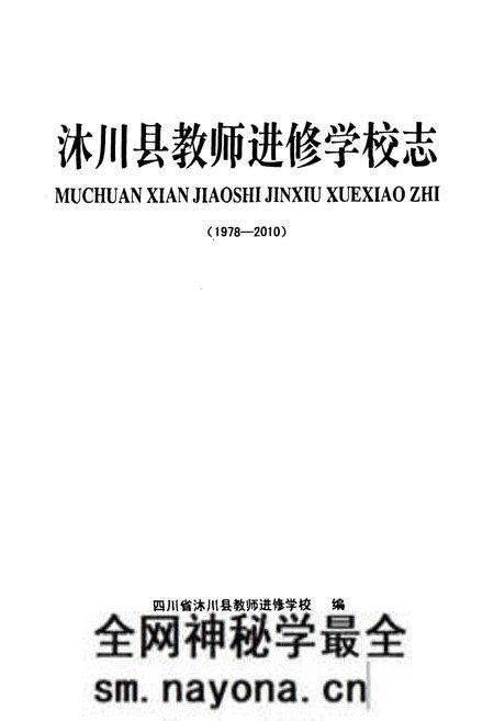 《沐川县教师进修学校志(1978-2010)》.pdf电子版_四川省志预览图1