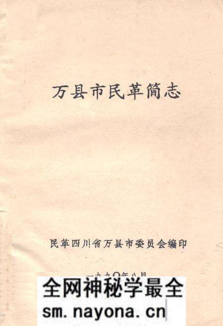 《万县市民革简志》.pdf电子版_四川省志预览图 《万县市民革简志》.pdf电子版_四川省志预览图