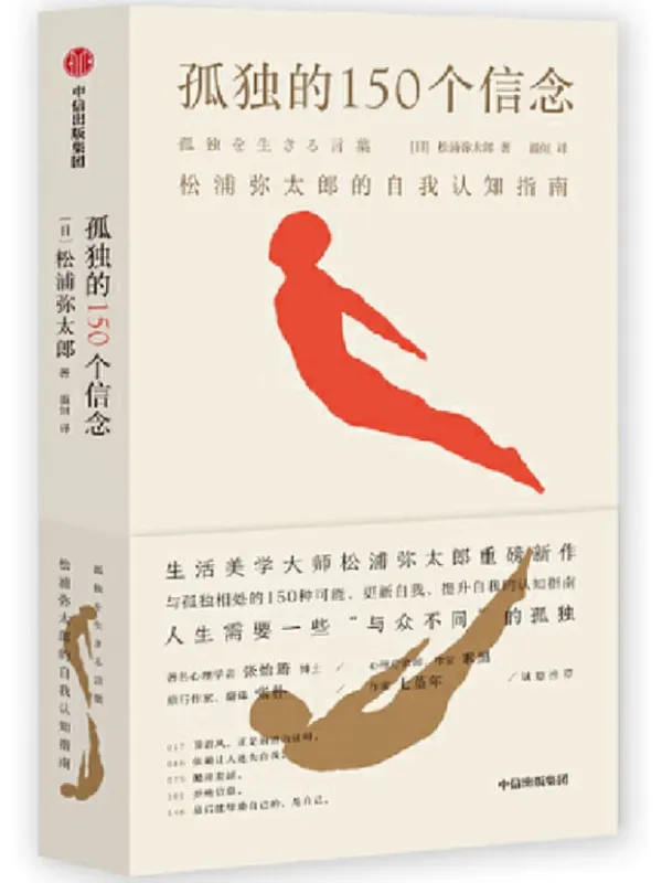 《孤独的150个信念：松浦弥太郎的自我认知指南》封面图片