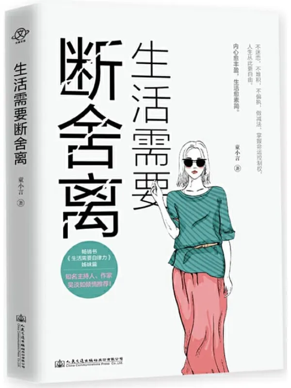 《生活需要断舍离》童小言【文字版_PDF电子书_推荐】 《生活需要断舍离》封面图片