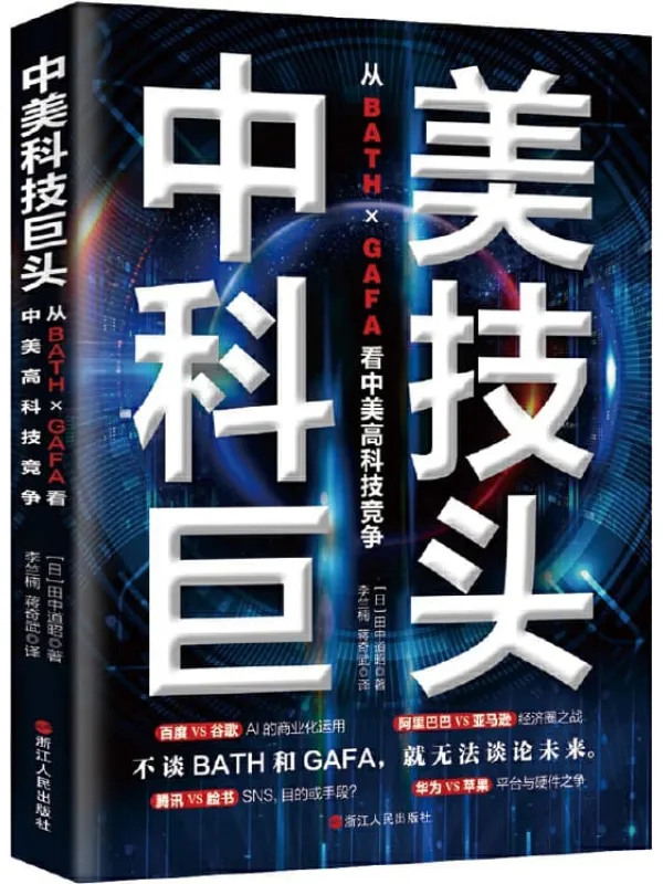 《中美科技巨头:从BATH×GAFA看中美高科技竞争》田中道昭【文字版_PDF电子书_推荐】 《中美科技巨头:从BATH×GAFA看中美高科技竞争》封面图片