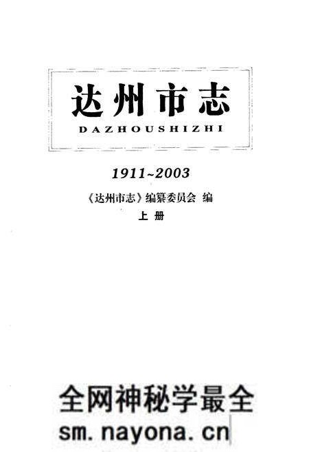 《《达州市志(1911~2003)上册》》.pdf电子版_四川省志预览图1 《《达州市志(1911~2003)上册》》.pdf电子版_四川省志预览图1