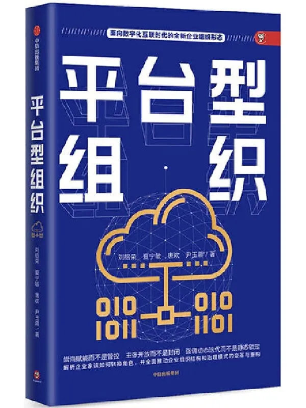 《平台型组织》封面图片