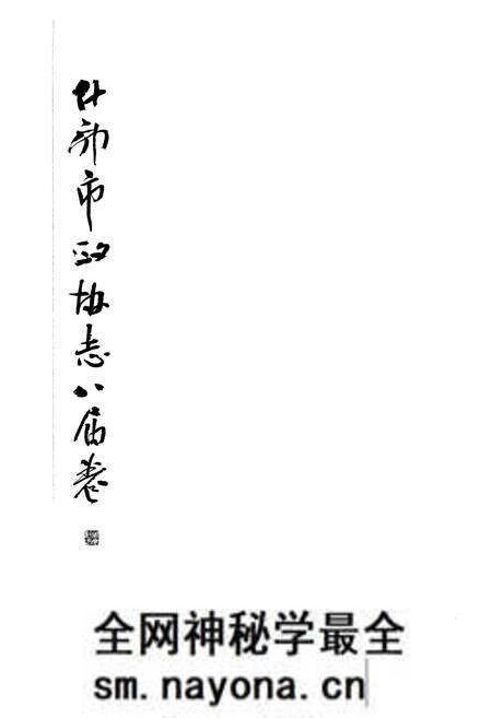 《《什邡市政协志·八届卷》》.pdf电子版_四川省志预览图2