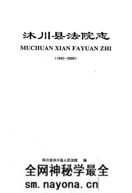 《沐川县法院志(1942-2009)》.pdf电子版_四川省志预览图1
