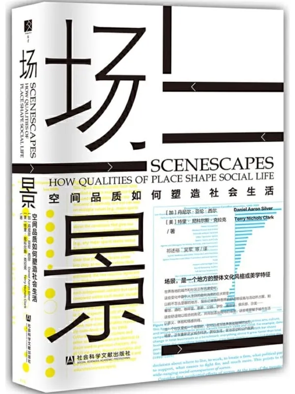 《场景:空间品质如何塑造社会生活》【芝加哥学派创立,首个分析城市文化风格的经典理论工具】(方寸系列) (方寸·新知课)丹尼尔·亚伦·西尔 & 特里• 尼科尔斯•克拉克【文字版_PDF电子书_推荐】 《场景:空间品质如何塑造社会生活》封面图片