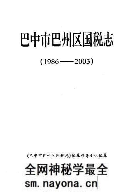 《巴中市巴州区国税志(1986-2003)》.pdf电子版_四川省志预览图1