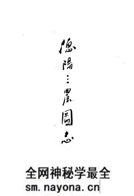《《德阳三农图志》》.pdf电子版_四川省志预览图1 《《德阳三农图志》》.pdf电子版_四川省志预览图1
