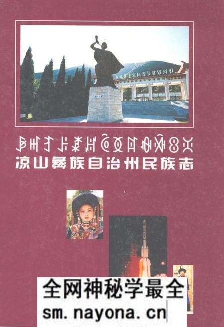 《凉山彝族自治州民族志》.pdf电子版_四川省志预览图 《凉山彝族自治州民族志》.pdf电子版_四川省志预览图