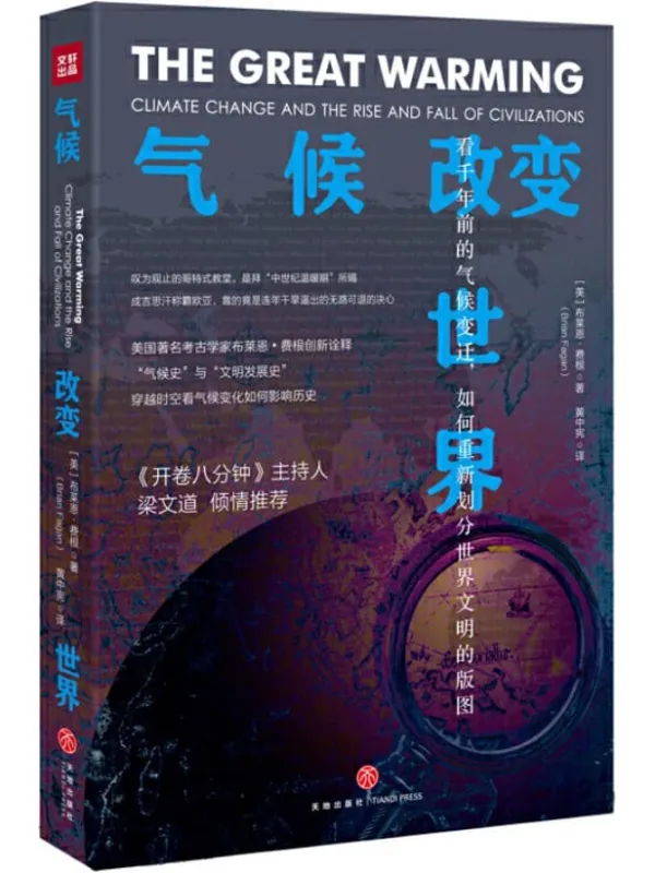 《气候改变世界:看千年前的气候变迁,如何重新划分世界文明的版图》布莱恩·费根【文字版_PDF电子书_推荐】 《气候改变世界:看千年前的气候变迁,如何重新划分世界文明的版图》封面图片