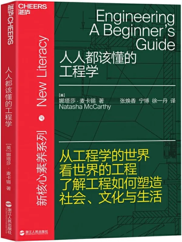 《人人都该懂的工程学》封面图片