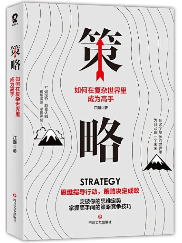 《策略:如何在复杂的世界里成为高手》江潮【文字版_PDF电子书_推荐】 《策略:如何在复杂的世界里成为高手》封面图片