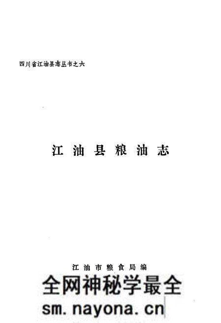 《江油市粮食志》.pdf电子版_四川省志预览图1 《江油市粮食志》.pdf电子版_四川省志预览图1