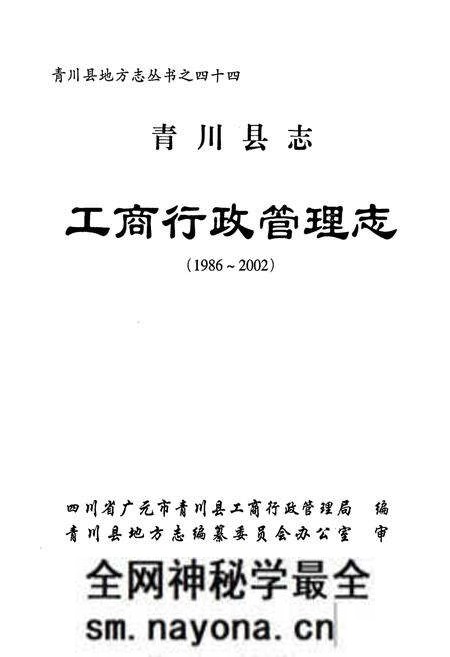 《青川县志工商行政管理志(1986~2002)》.pdf电子版_四川省志预览图1