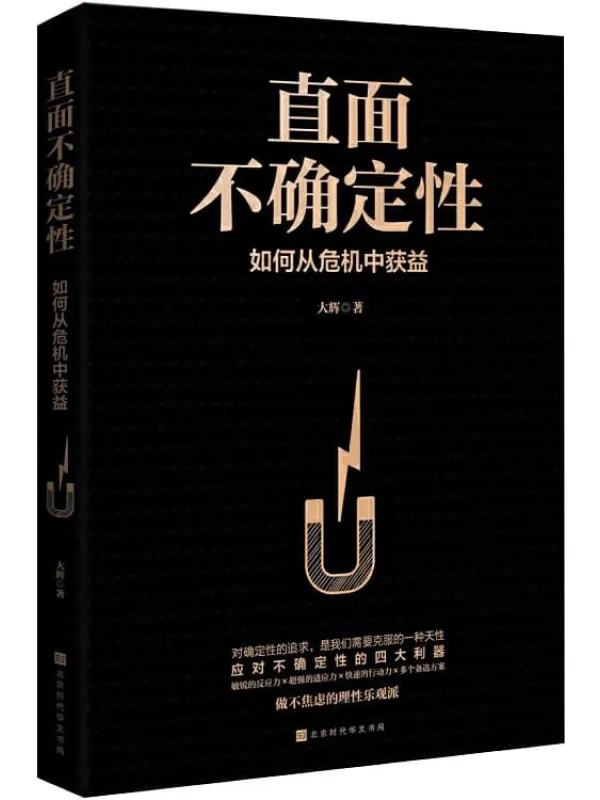 《直面不确定性:如何从危机中获益》大辉【文字版_PDF电子书_推荐】 《直面不确定性:如何从危机中获益》封面图片