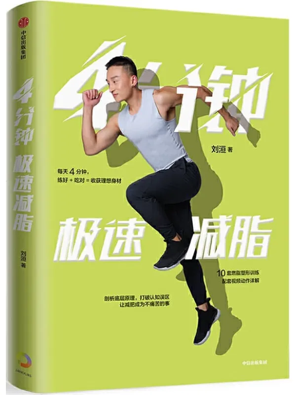 《4分钟极速减脂》刘洹【文字版_PDF电子书_推荐】 《4分钟极速减脂》封面图片
