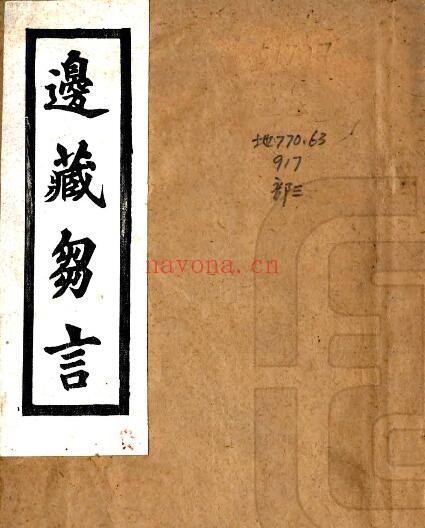 西藏旧志 边藏刍言(民国)PDF电子版网盘下载