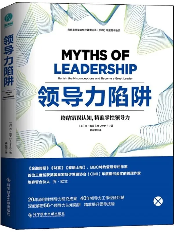《领导力陷阱:终结错误认知,精准掌控领导力》(英国皇家特许管理协会年度图书金奖)乔·欧文【文字版_PDF电子书_推荐】 《领导力陷阱:终结错误认知,精准掌控领导力》封面图片