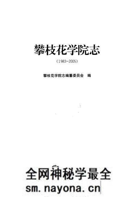 《攀枝花学院志(1983~2005)》.pdf电子版_四川省志预览图1