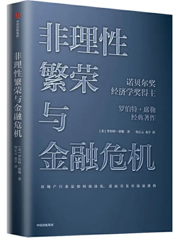 《非理性繁荣与金融危机》罗伯特·席勒【文字版_PDF电子书_推荐】 《非理性繁荣与金融危机》封面图片