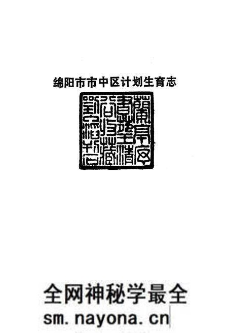 《绵阳市市中区计划生育志》.pdf电子版_四川省志预览图1 《绵阳市市中区计划生育志》.pdf电子版_四川省志预览图1