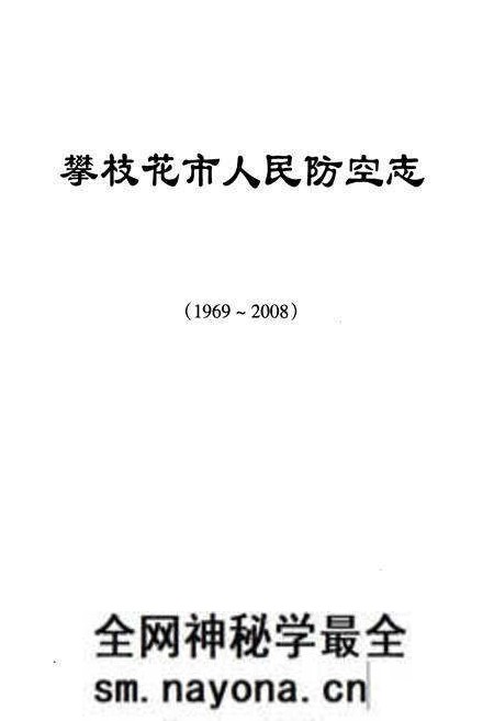《《攀枝花市人民防空志(1969~2008)》》.pdf电子版_四川省志预览图1 《《攀枝花市人民防空志(1969~2008)》》.pdf电子版_四川省志预览图1