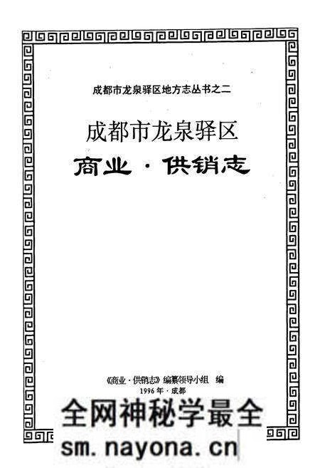 《成都市龙泉驿区商业·供销志》.pdf电子版_四川省志预览图1 《成都市龙泉驿区商业·供销志》.pdf电子版_四川省志预览图1
