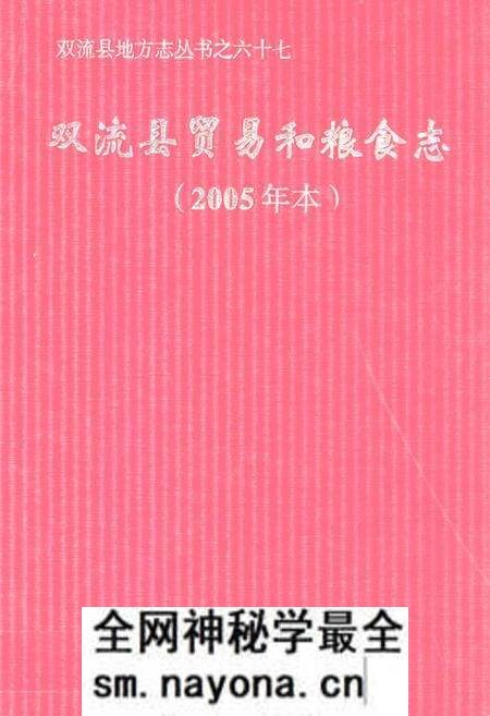《双流县贸易和粮食志(2005年本)》.pdf电子版_四川省志预览图 《双流县贸易和粮食志(2005年本)》.pdf电子版_四川省志预览图