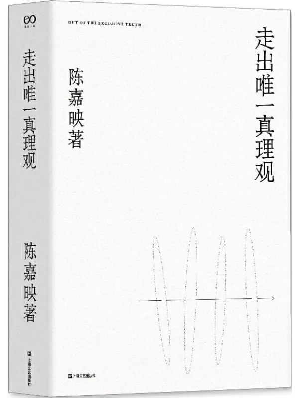 《走出唯一真理观》【豆瓣评分9.1!“中国最接近哲学家称呼的人”、《十三邀》嘉宾陈嘉映继《何为良好生活》后重磅新作!我们之所求,首先不是让别人明白,而是求自己明白。】陈嘉映【文字版_PDF电子书_推荐】 《走出唯一真理观,十三邀,何为良好生活》封面图片