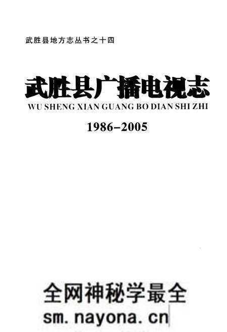 《武胜县广播电视志(1986-2005)》.pdf电子版_四川省志预览图1 《武胜县广播电视志(1986-2005)》.pdf电子版_四川省志预览图1