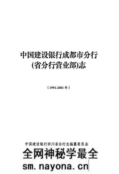 《《中国建设银行成都市分行(省分行营业部)志(1991-2001)》》.pdf电子版_四川省志预览图1