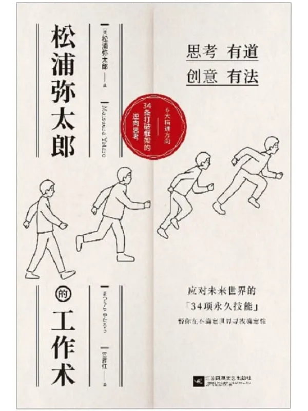 《松浦弥太郎的工作术》【100个基本之外的人生进阶哲学,张德芬、郑秀文、范玮琪推荐】松浦弥太郎【文字版_PDF电子书_推荐】 《松浦弥太郎的工作术》封面图片