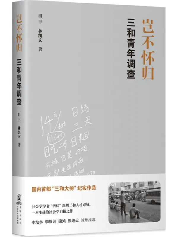 《岂不怀归：三和青年调查》封面图片