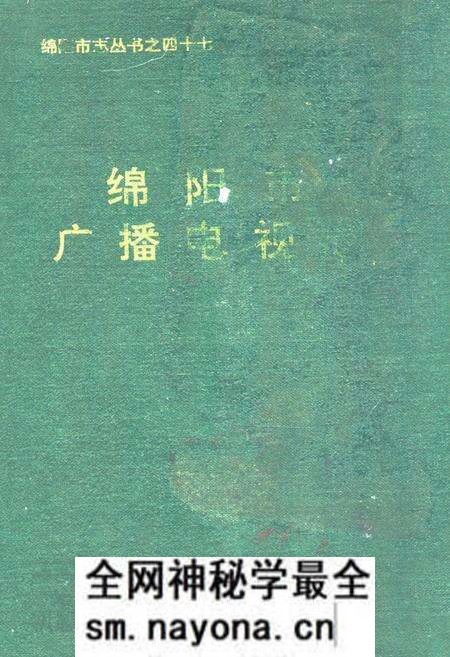 《绵阳市广播电视志》.pdf电子版_四川省志预览图