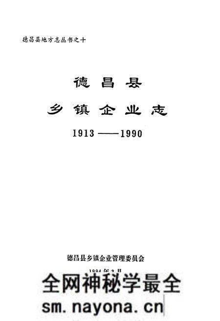 《德昌县乡镇企业志(1913-1990)》.pdf电子版_四川省志预览图1 《德昌县乡镇企业志(1913-1990)》.pdf电子版_四川省志预览图1