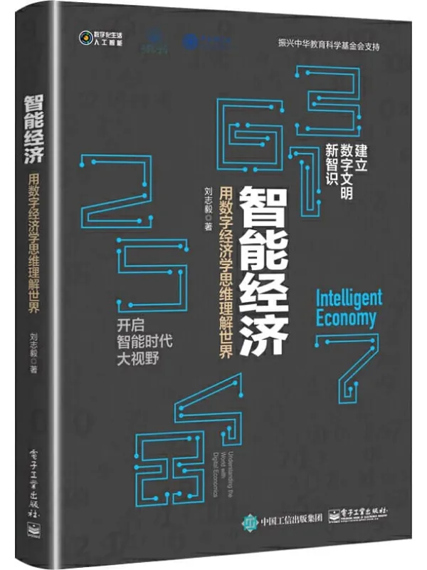 《智能经济:用数字经济学思维理解世界》刘志毅【文字版_PDF电子书_推荐】 《智能经济:用数字经济学思维理解世界》封面图片